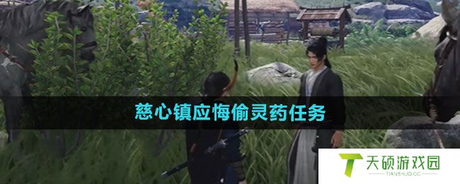 《燕云十六声》慈心镇应悔偷灵药任务攻略