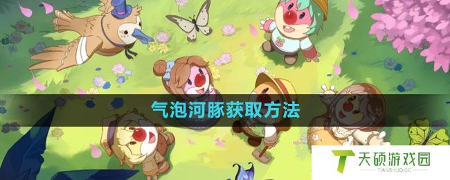 《摩尔庄园》气泡河豚获取方法