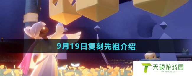 《光遇》2024年9月19日复刻先祖介绍