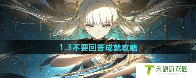 《鸣潮》1.3不要回答成就攻略