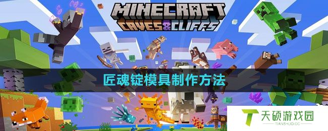 《我的世界》匠魂锭模具制作方法
