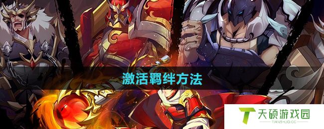 《镇魂街破晓》激活羁绊方法