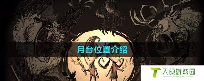 《饥荒》月台位置介绍