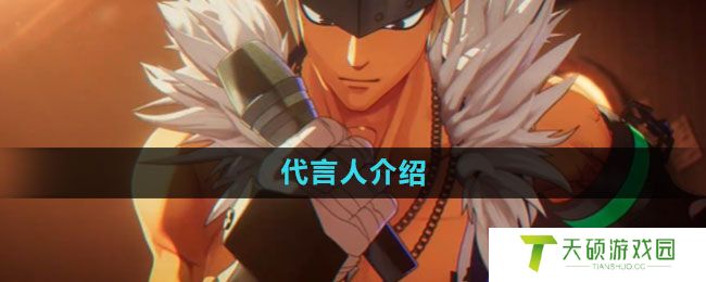 《dnf手游》代言人介绍
