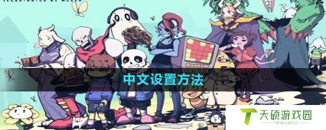 《传说之下》中文设置方法