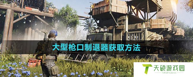 《七日世界》大型枪口制退器获取方法