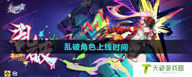 《崩坏星穹铁道》新角色乱破上线时间