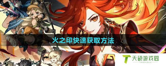 《原神》火之印快速获取方法