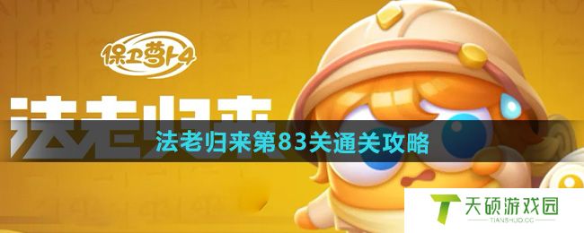 《保卫萝卜4》法老归来第83关通关攻略