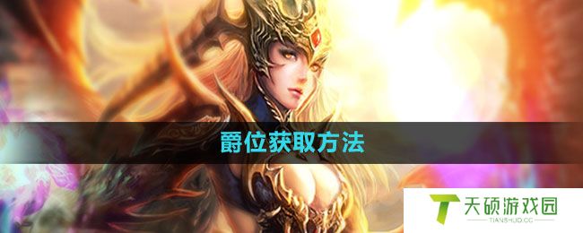 《魔域手游》爵位获取方法