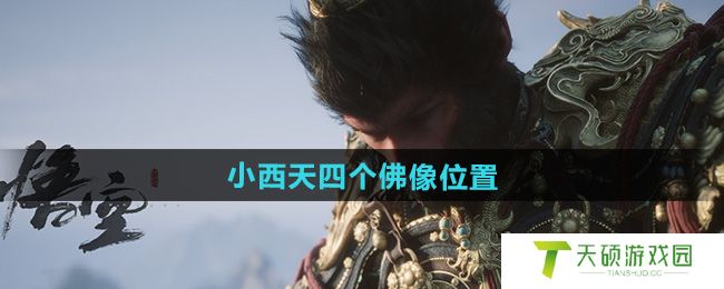 《黑神话悟空》小西天四个佛像位置