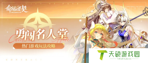 命运圣契勇闯名人堂玩法介绍
