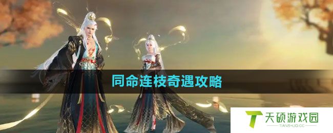 《逆水寒手游》同命连枝奇遇攻略