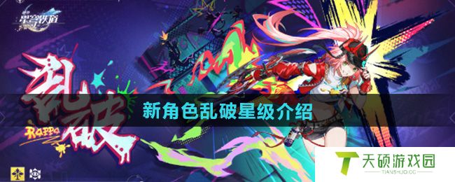 《崩坏星穹铁道》新角色乱破星级介绍