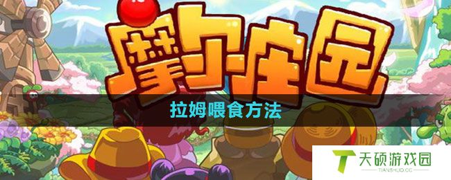 《摩尔庄园》拉姆喂食方法