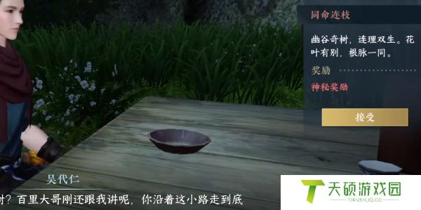 《逆水寒手游》同命连枝奇遇攻略
