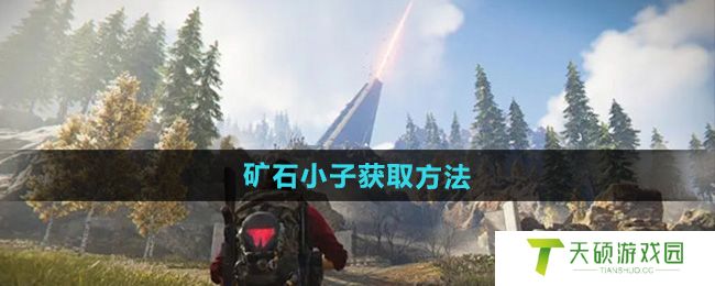 《七日世界》矿石小子获取方法