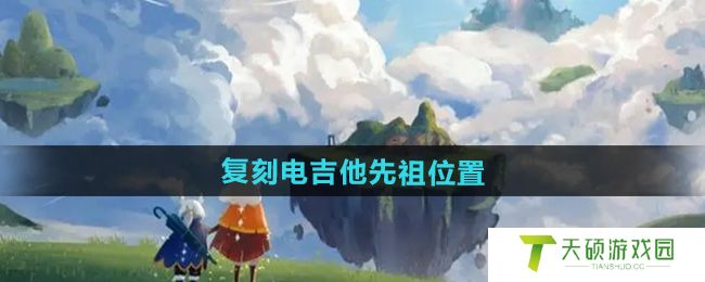 《光遇》2024年9月28日复刻先祖位置