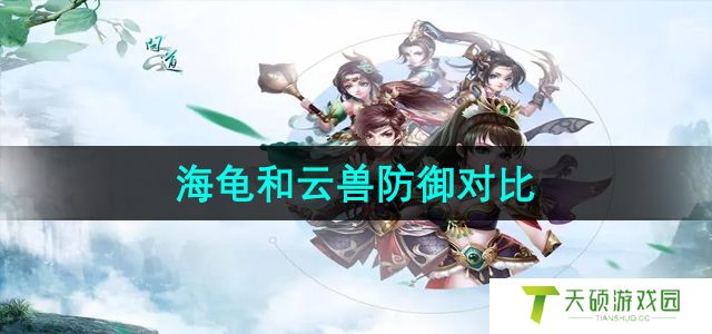 《问道》海龟和云兽防御对比