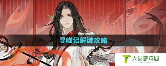 《忘川风华录》寻喵记解谜攻略