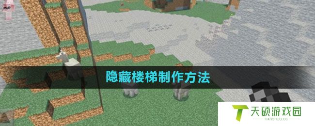 《我的世界》隐藏楼梯制作方法