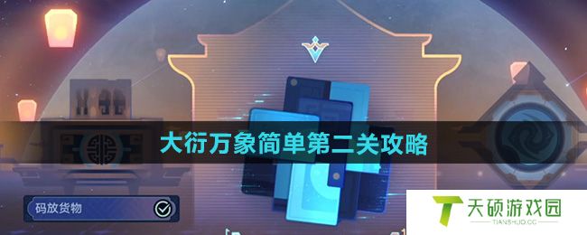 《崩坏星穹铁道》大衍万象简单第二关攻略