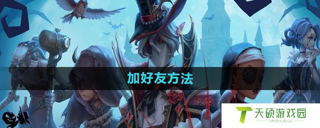 《第五人格》加好友方法