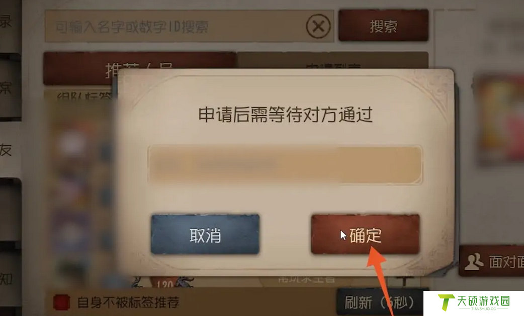 《第五人格》加好友方法