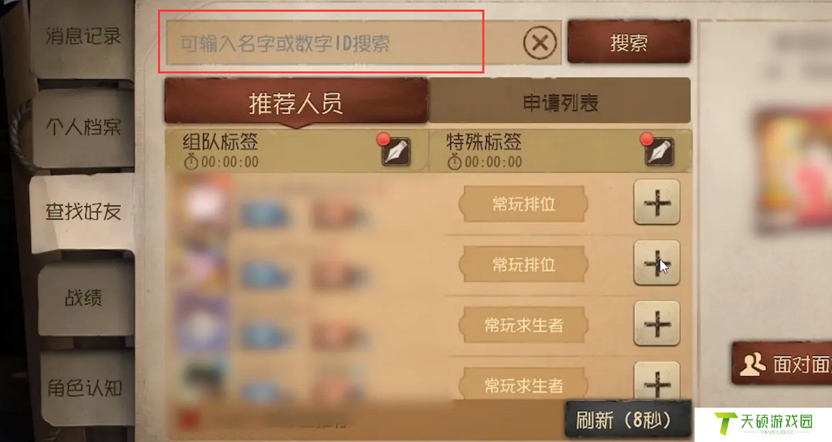 《第五人格》加好友方法