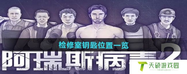 《阿瑞斯病毒2》检修室钥匙位置一览