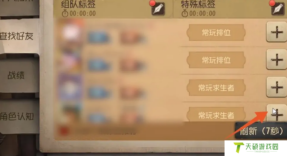 《第五人格》加好友方法