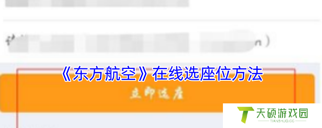《东方航空》在线选座位方法