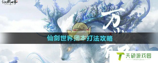 《仙剑世界》团本打法攻略