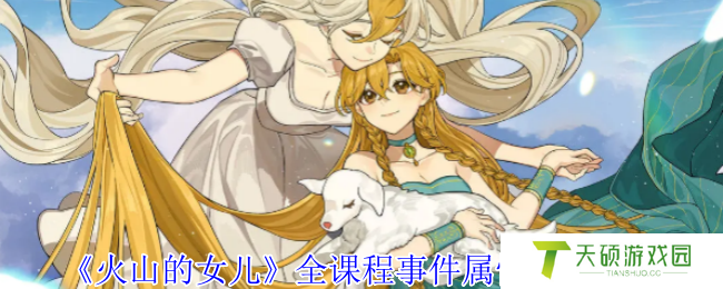《火山的女儿》全课程事件属性变化攻略