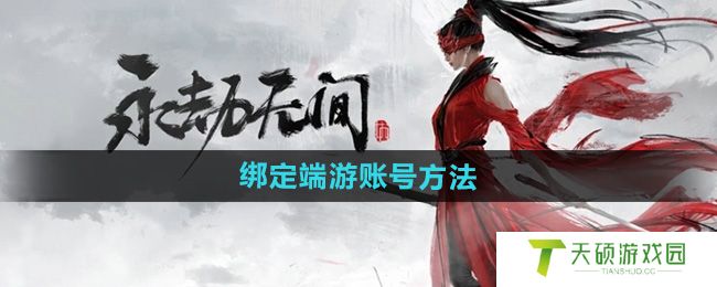 《永劫无间手游》绑定端游账号方法