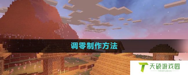 《我的世界》调零制作方法