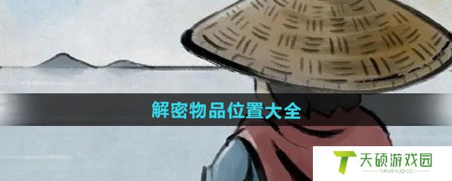 《大侠立志传》解密物品位置大全