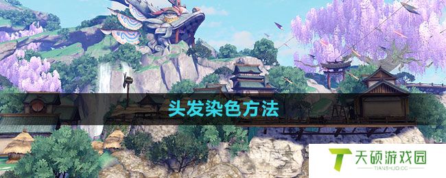 《天谕手游》头发染色方法