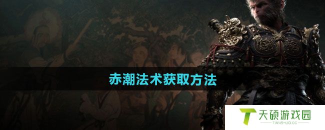 《黑神话悟空》赤潮法术获取方法