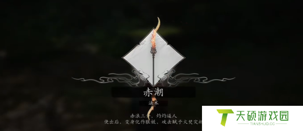 《黑神话悟空》赤潮法术获取方法