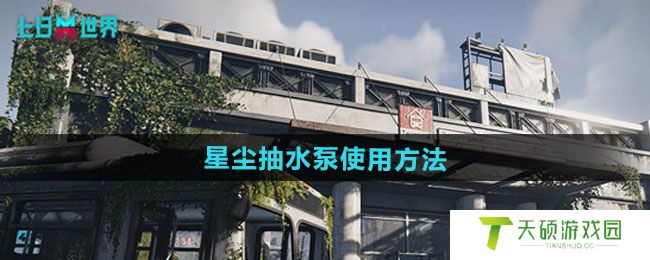 《七日世界》星尘抽水泵使用方法