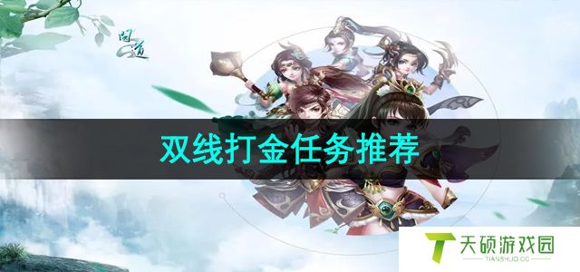 《问道》双线打金任务推荐