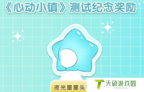 心动小镇蓝色星星头套获得方法