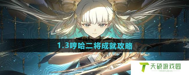 《鸣潮》1.3哼哈二将成就攻略