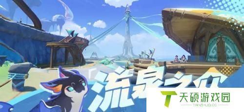 原神流泉之众介绍