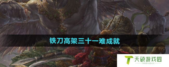 《黑神话悟空》铁刀高架三十一难成就攻略