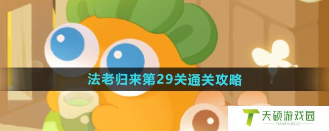 《保卫萝卜4》法老归来第29关通关攻略