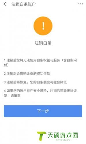 京东白条的注销流程