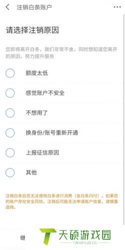 京东白条的注销流程