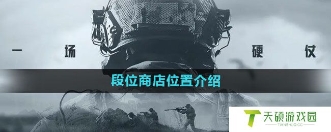 《暗区突围》段位商店位置介绍